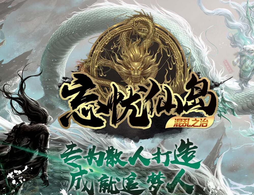 神器单职业传奇服务端忘忧仙岛gom引擎截图12