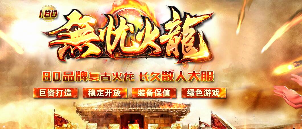 1.80复古三职业传奇无忧火龙GOM引擎服务端截图17