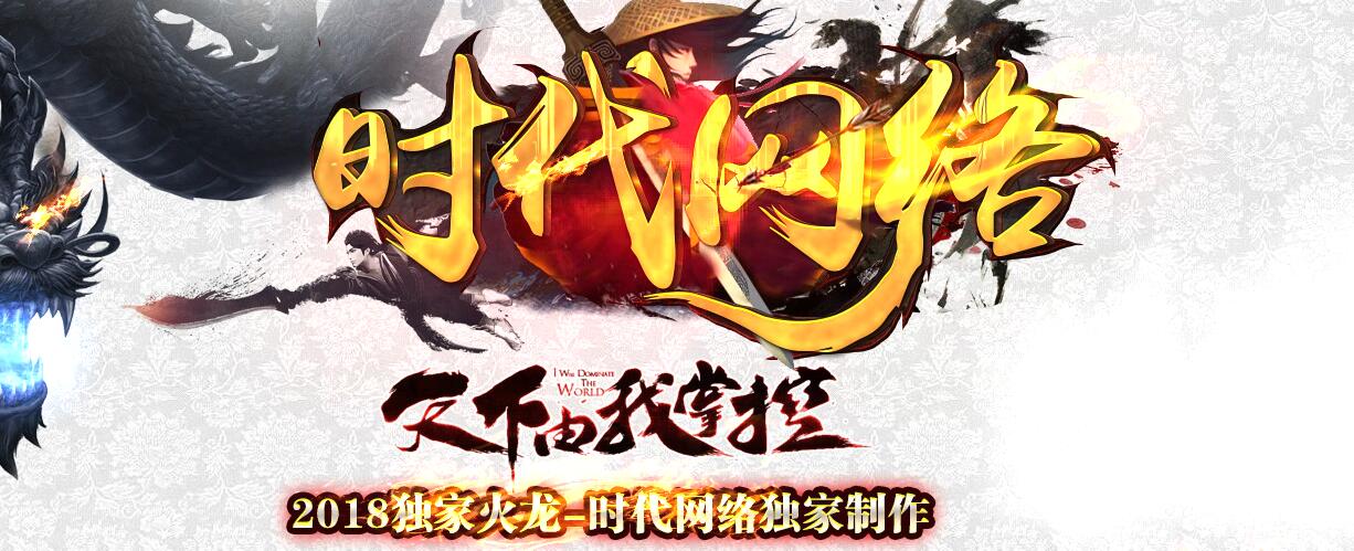 1.80火龙传奇服务端 GOM引擎 时代网络截图16