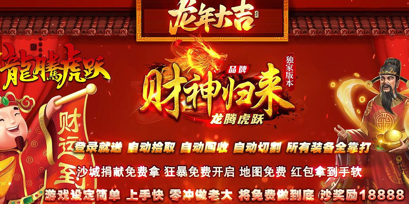 最新财神归来Ⅳ龙腾虎跃复古单职业传奇服务端 GOM引擎截图17