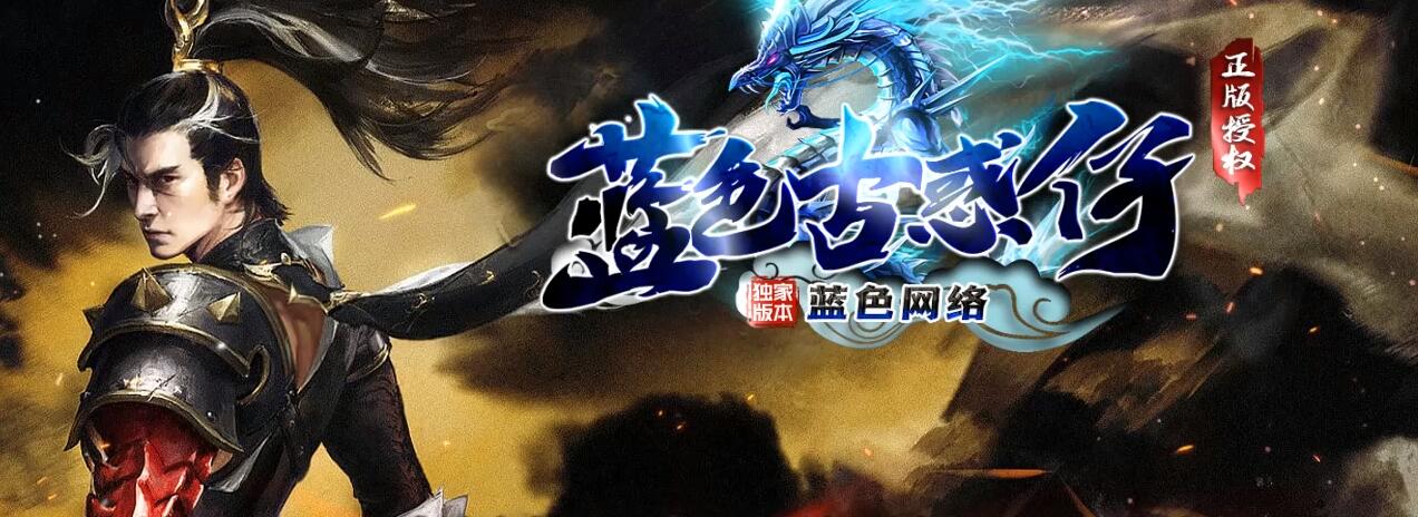 蓝色古惑仔 怀旧激情单职业传奇服务端 GOM引擎截图14