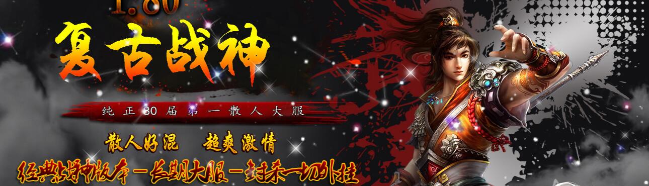 1.80传奇版本黄金复古战神GOM引擎截图14