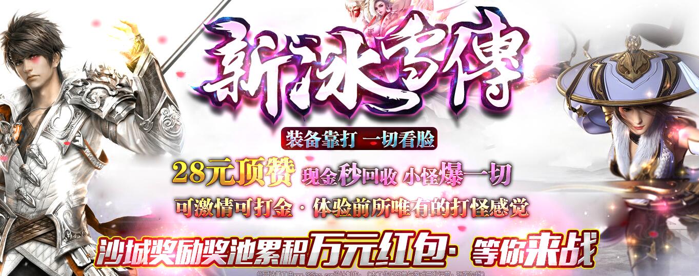 新冰雪传大极品元素单职业传奇版本GOM引擎服务端截图14