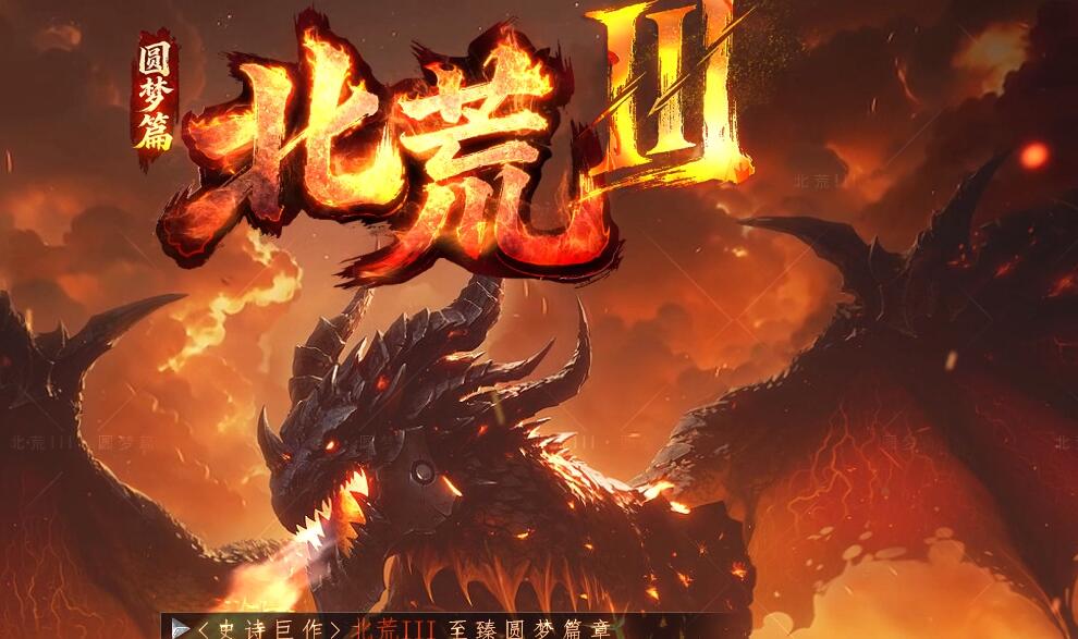 北荒III传奇服务端 圆梦篇剧情专属神器单职业版翎风引擎截图10