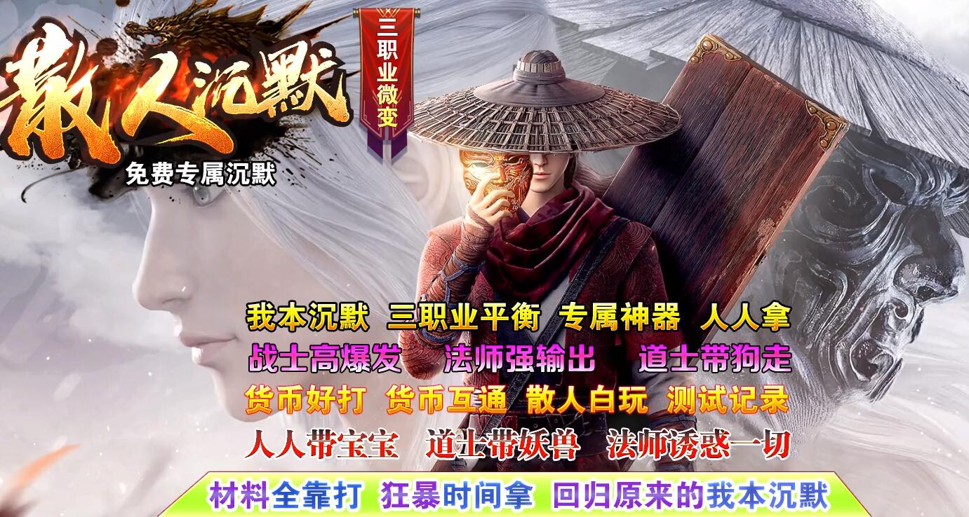 散人沉默专属三职业版传奇服务端 GOM引擎截图0
