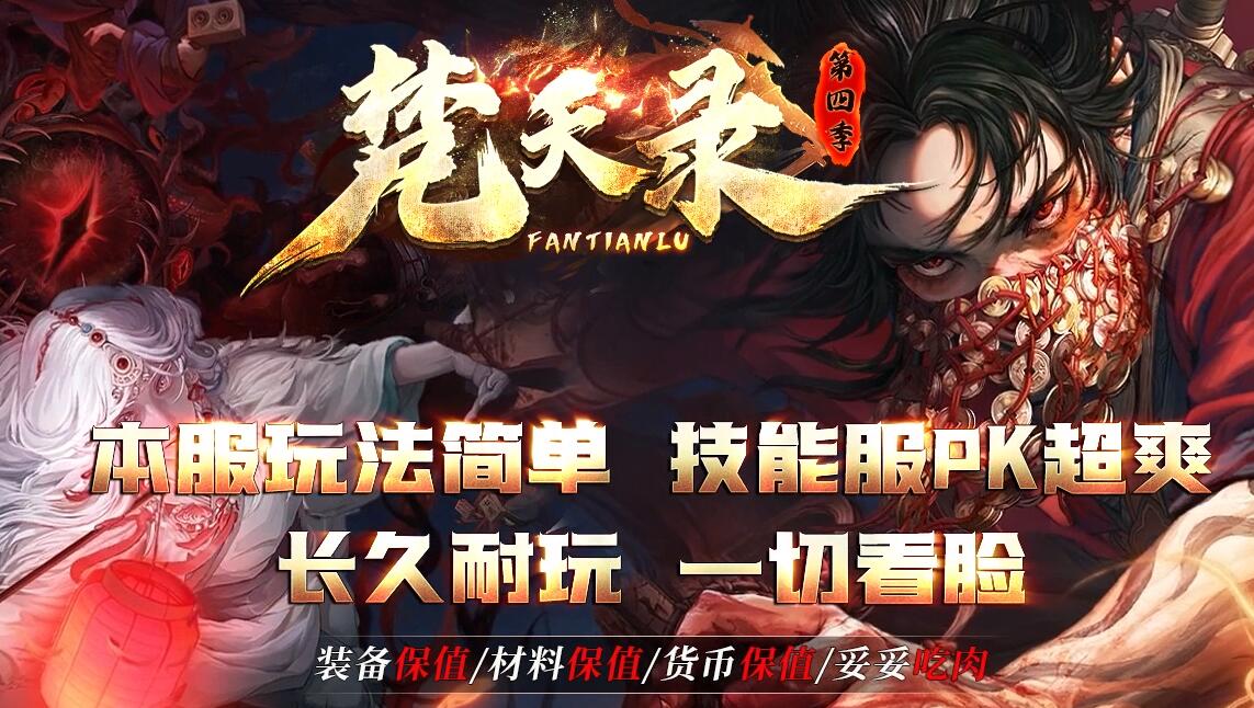 梵天录第四季专属神器攻速单职业版翎风引擎传奇服务端截图0