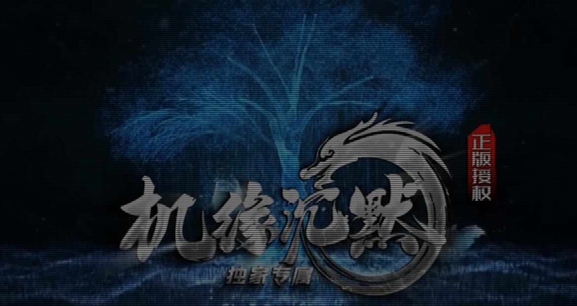 机缘沉默单职业传奇游戏服务端 GOM引擎版截图7
