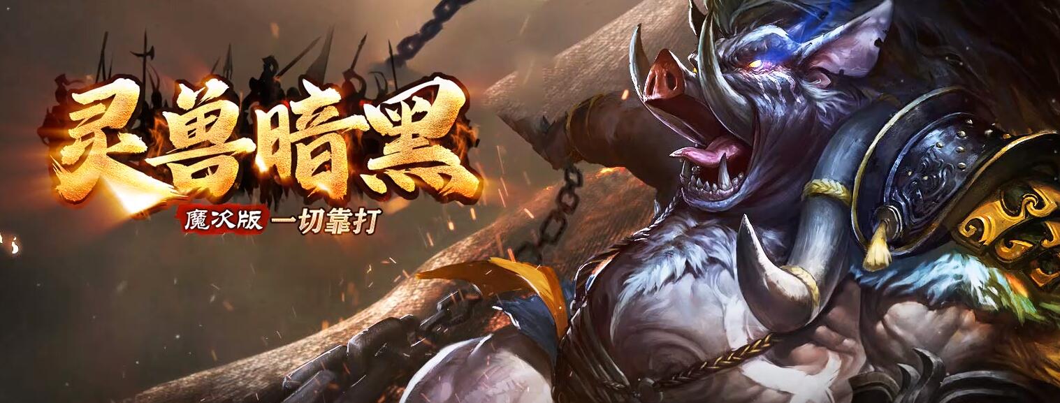 灵兽暗黑魔次战宠专属单职业版翎风引擎截图12