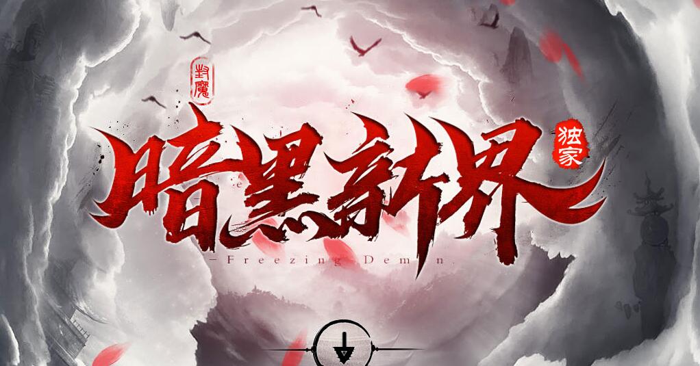 暗黑新界专属神器攻速单职业版服务端翎风引擎截图0