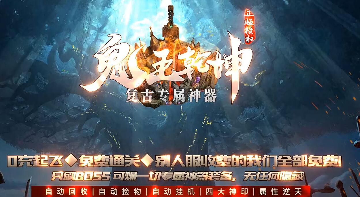 复古专属神器鬼王乾坤单职业版GOM引擎福利神殿无双鬼域截图3