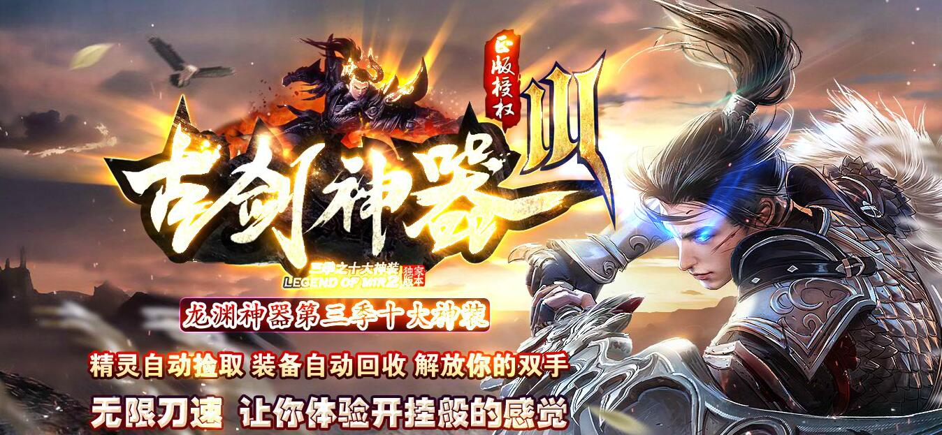 古剑神器III十大神装单职业版GOM引擎传奇服务端截图1