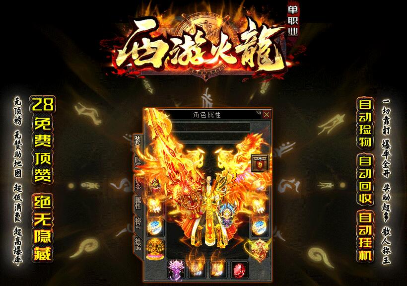 1.82西游火龙微变单职业版GOM引擎服务端截图0