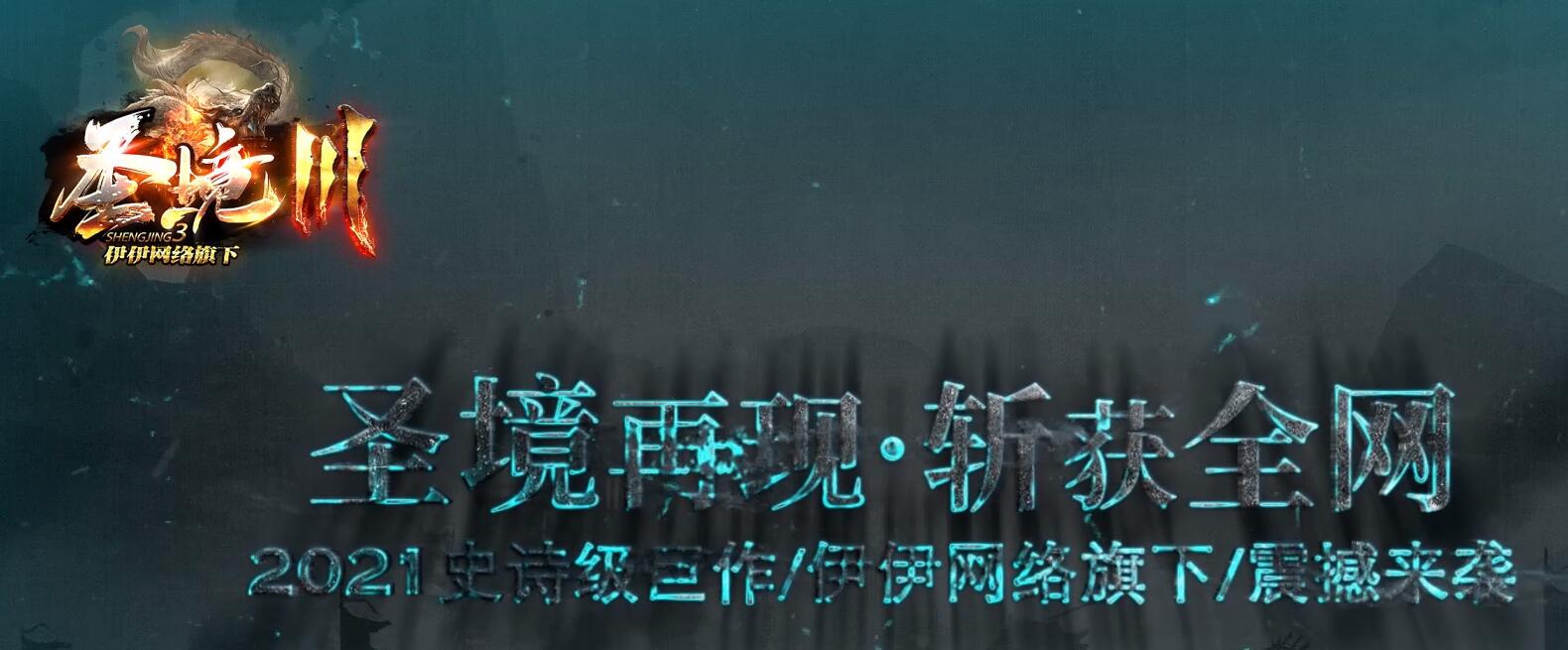 圣境第三季单职业传奇版本 GOM引擎服务端截图13
