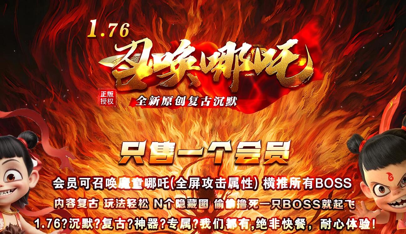 1.76复古传奇服务端 沉默小极品三职业版 召唤哪吒 翎风引擎截图0