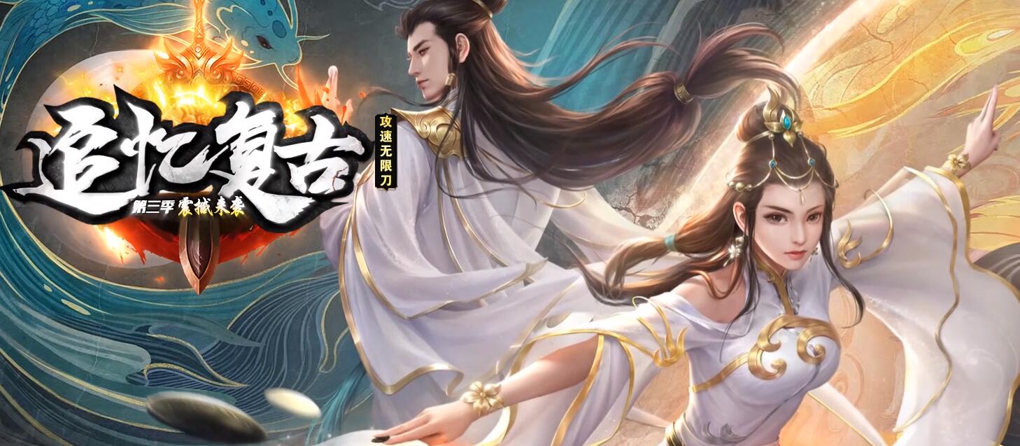 追忆复古第三季单职业传奇服务端攻速无限刀GOM引擎灭绝师太终极剑甲截图13