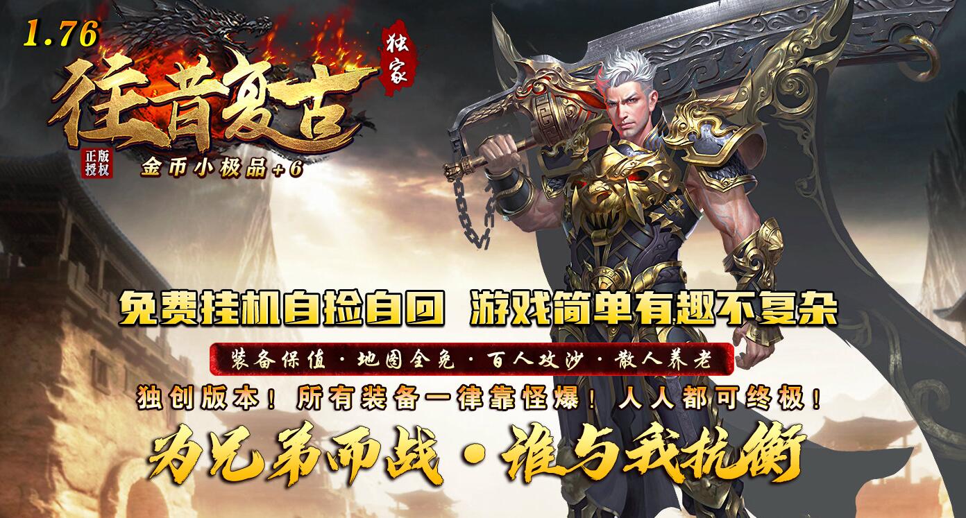 1.76复古传奇独家正版开区三职业版 金币小极品+6 GOM引擎服务端截图0
