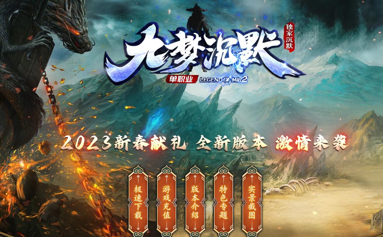 传奇游戏服务端:九梦沉默专属神器单职业版(GOM引擎)截图2