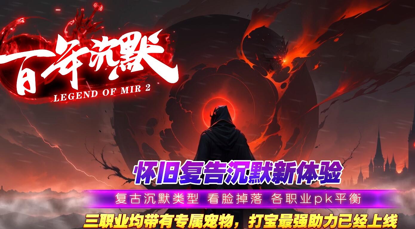 百年沉默复古三职业传奇版本 V8M2引擎 大荒界域 神圣界域截图3