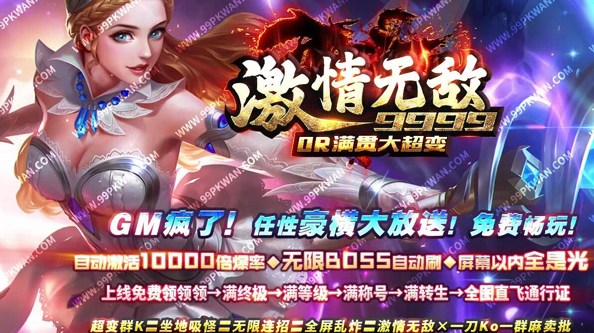 9999大超变单职业传奇激情无敌版 GOM引擎服务端截图17