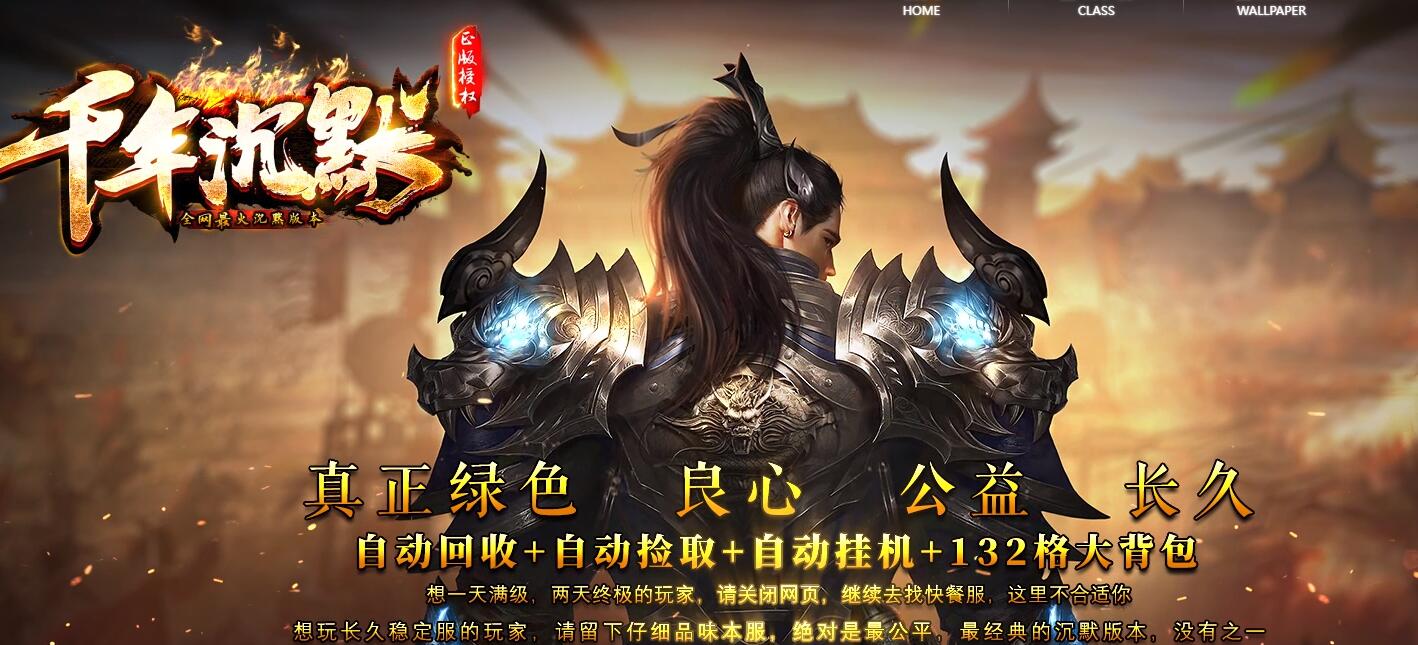 【千年沉默】复古三职业版传奇游戏服务端 新GOM引擎优化版截图0