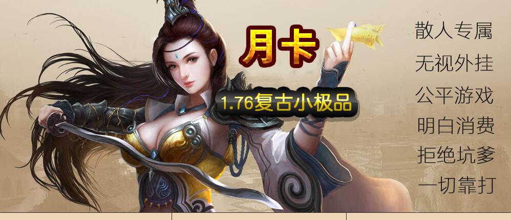 1.76复古小极品三职业版至尊月卡翎风引擎截图0