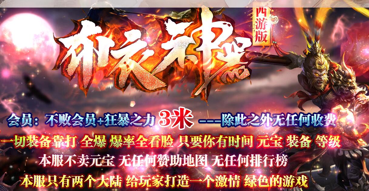 布衣神器西游版单职业版GOM引擎传奇服务端截图2