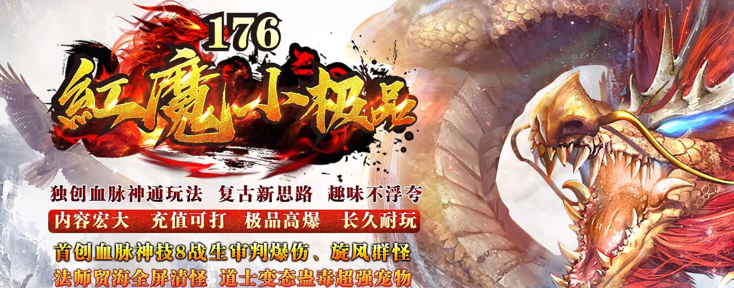 1.76红魔复古三职业传奇版本 小极品+7 GOM引擎服务端截图18