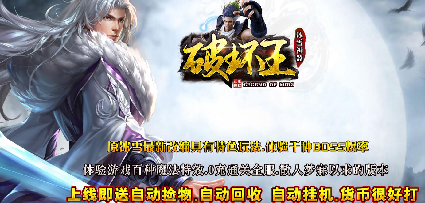 破坏王冰雪神器单职业版GOM引擎服务端截图4