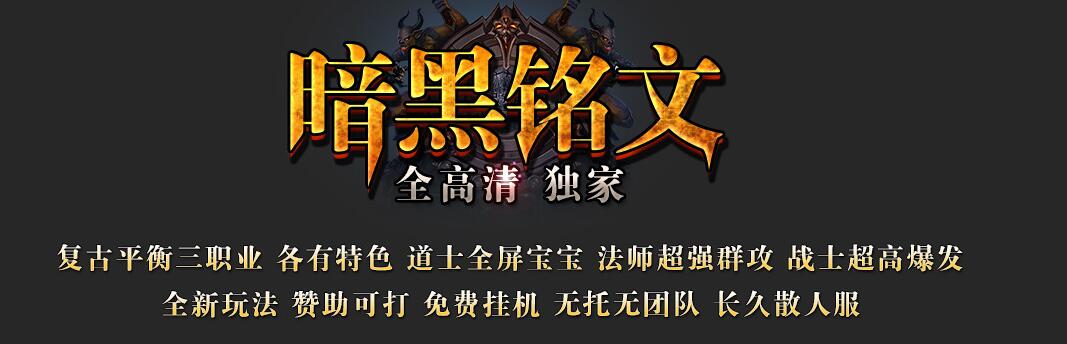 传奇服务端 暗黑铭文 怀旧合击复古三职业版本 GEE引擎截图0