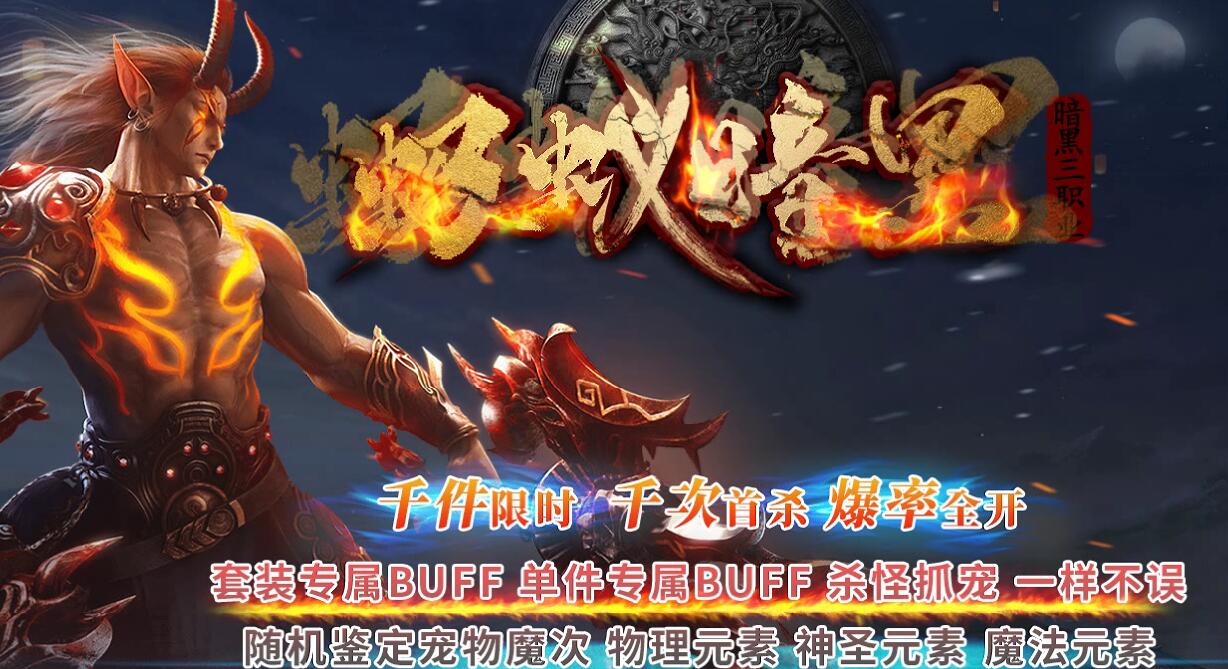 蚂蚁暗黑传奇专属BUFF三职业版GEE引擎|追梦大陆混沌大陆截图0
