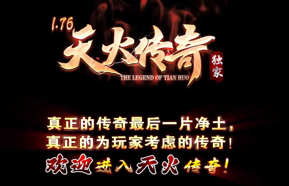 1.76特色大极品三职业版天火传奇服务端 GOM引擎截图0