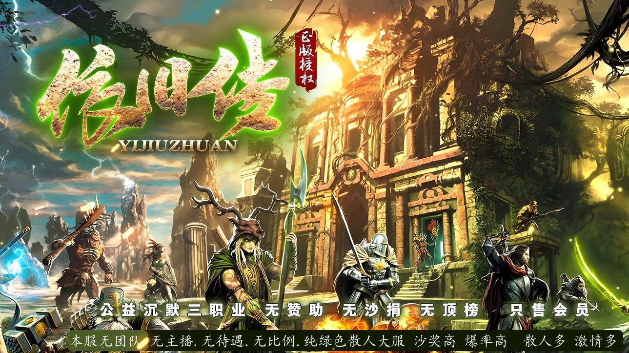 依旧传公益沉默三职业版GOM引擎传奇服务端截图3
