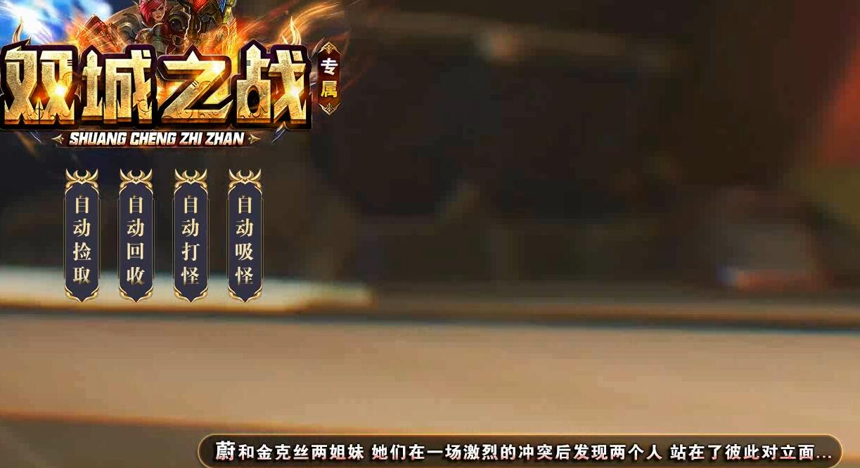 无双之城火龙复古三职业版 GOM引擎传奇服务端截图2