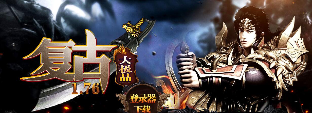 1.76皇朝复古传奇极品+8服务端 GOM引擎截图9