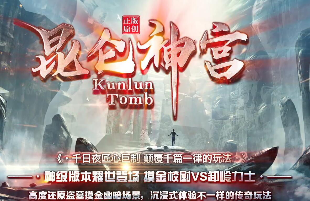 昆仑神宫专属剧情神器单职业版传奇服务端新GOM引擎截图3