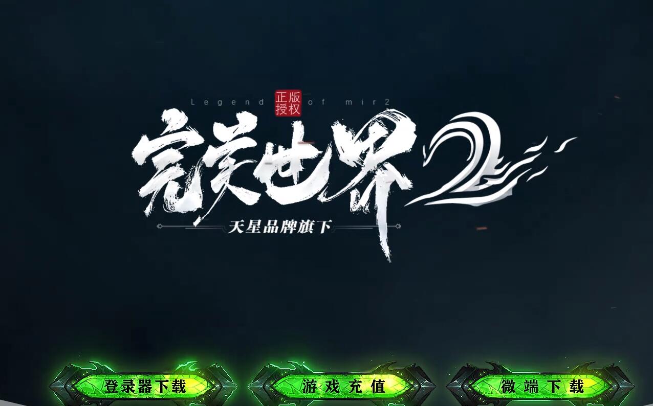 完美世界2专属神器单职业版GOM引擎服务端截图3