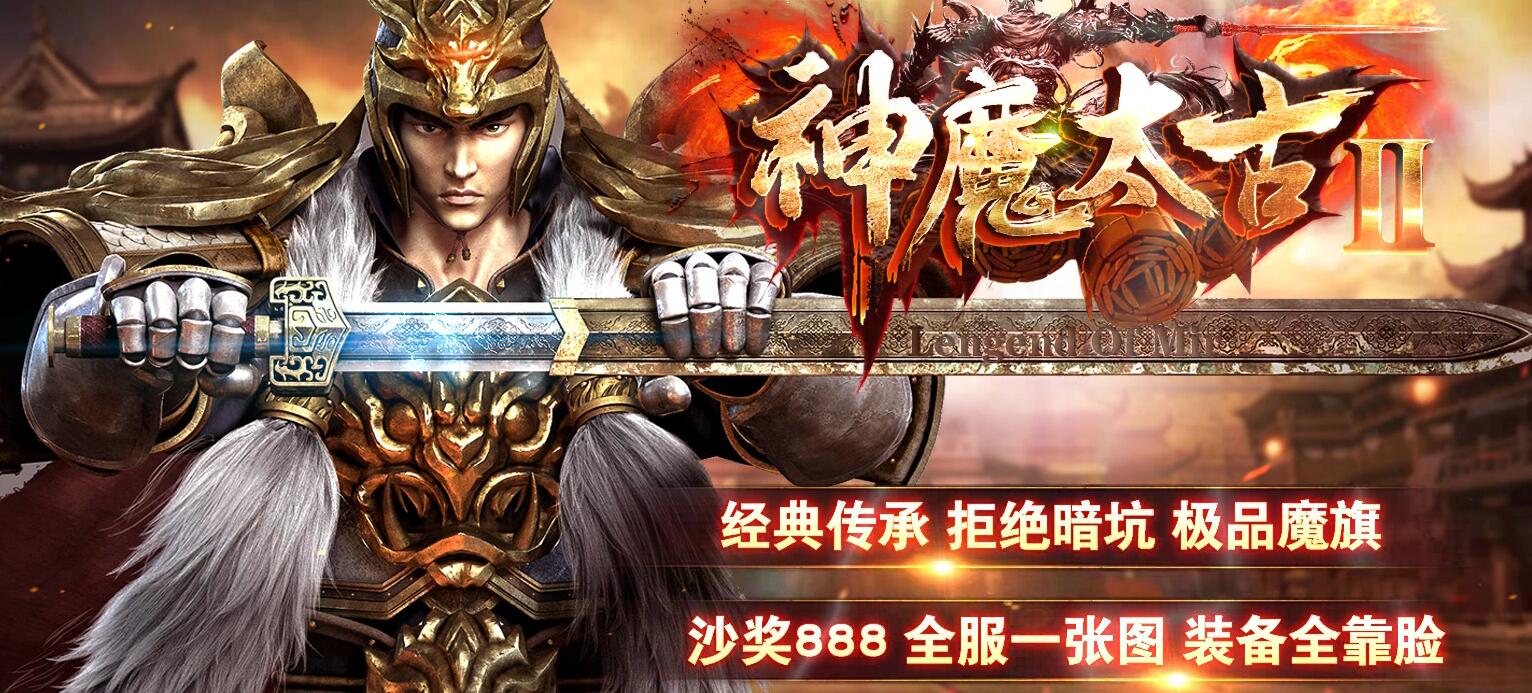 神魔太古Ⅱ特色大极品单职业版服务端 GOM引擎传奇截图3
