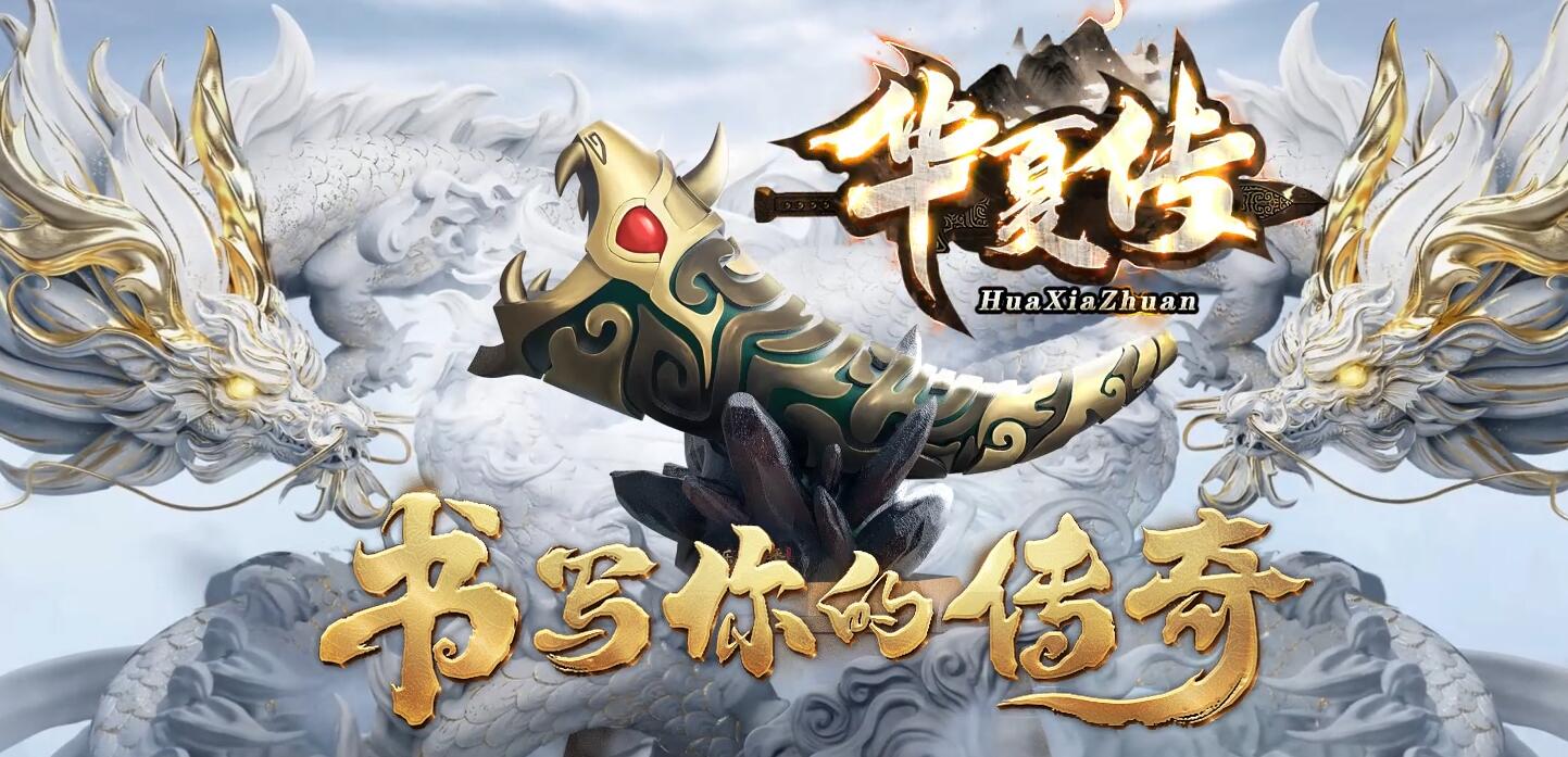 华夏传单职业版专属神器GOM引擎服务端截图2
