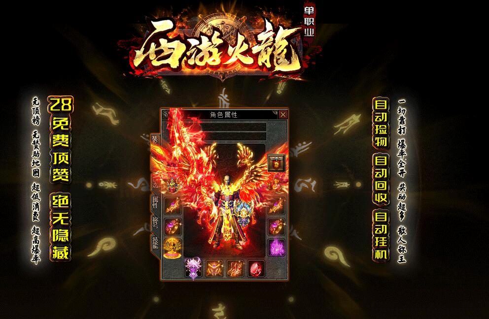1.82西游火龙微变单职业版GOM引擎服务端截图1