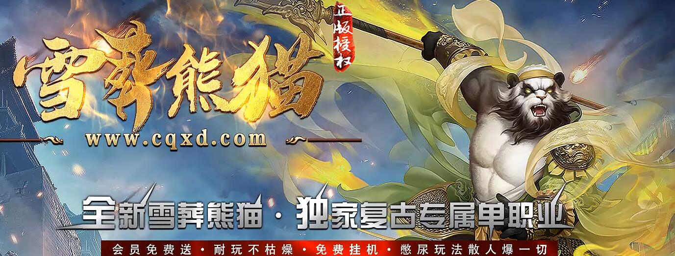 雪葬熊猫沉默专属神器单职业版 GOM引擎 传奇服务端截图2