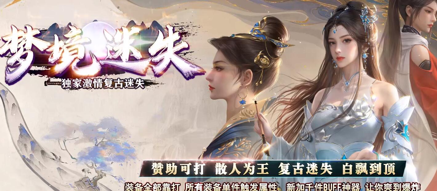 梦境迷失复古BUFF攻速单职业版GOM引擎截图0