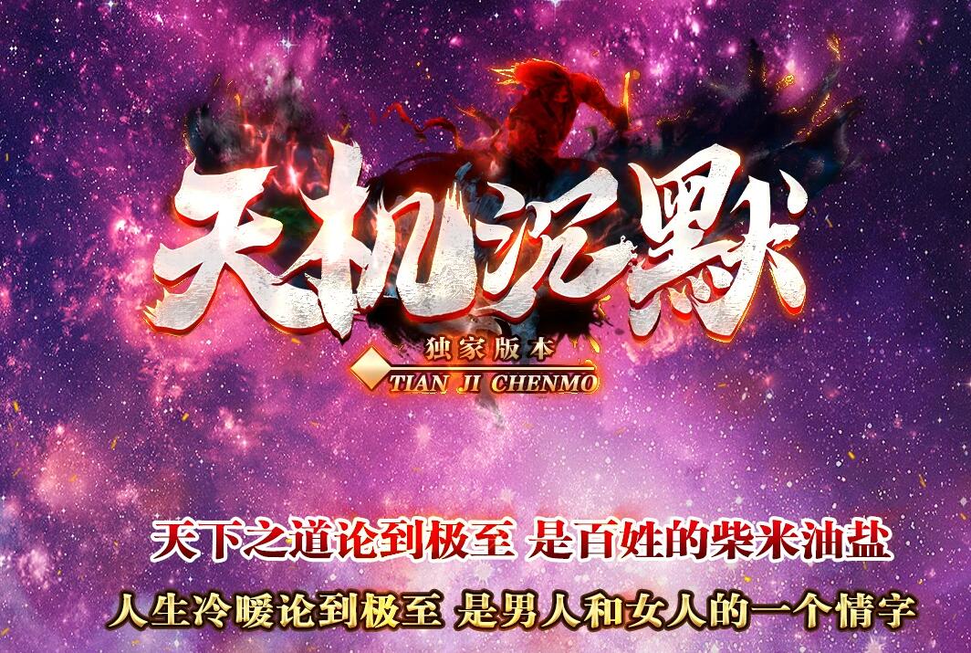 天机沉默专属神器单职业版GOM引擎传奇服务端截图2