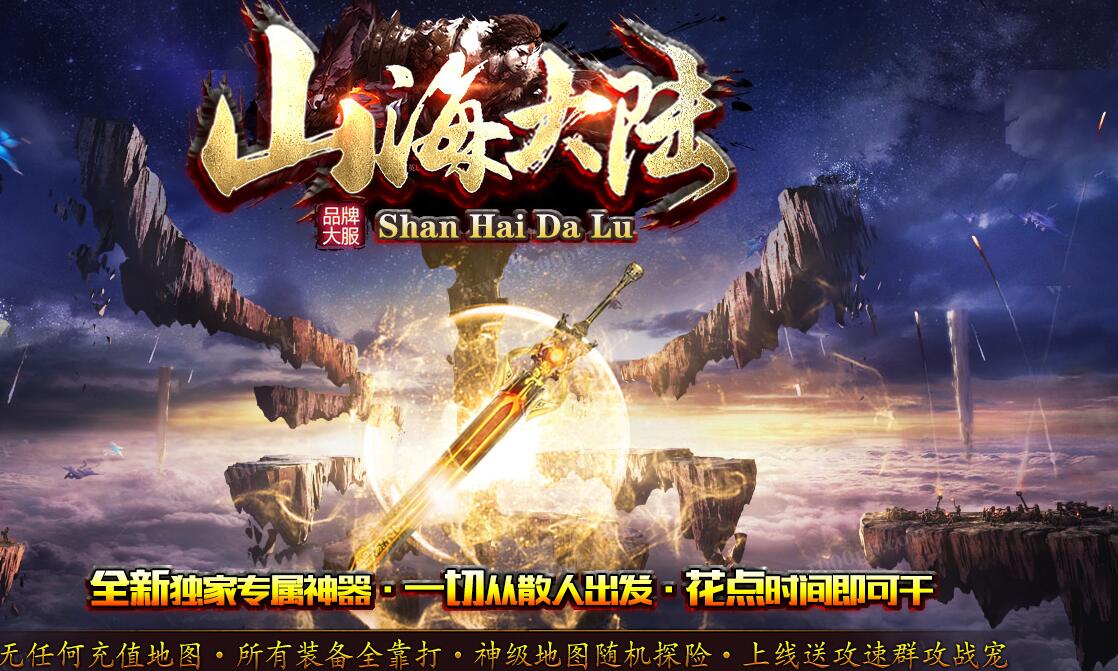 山海大陆神器迷失复古单职业版服务端 GOM引擎截图0