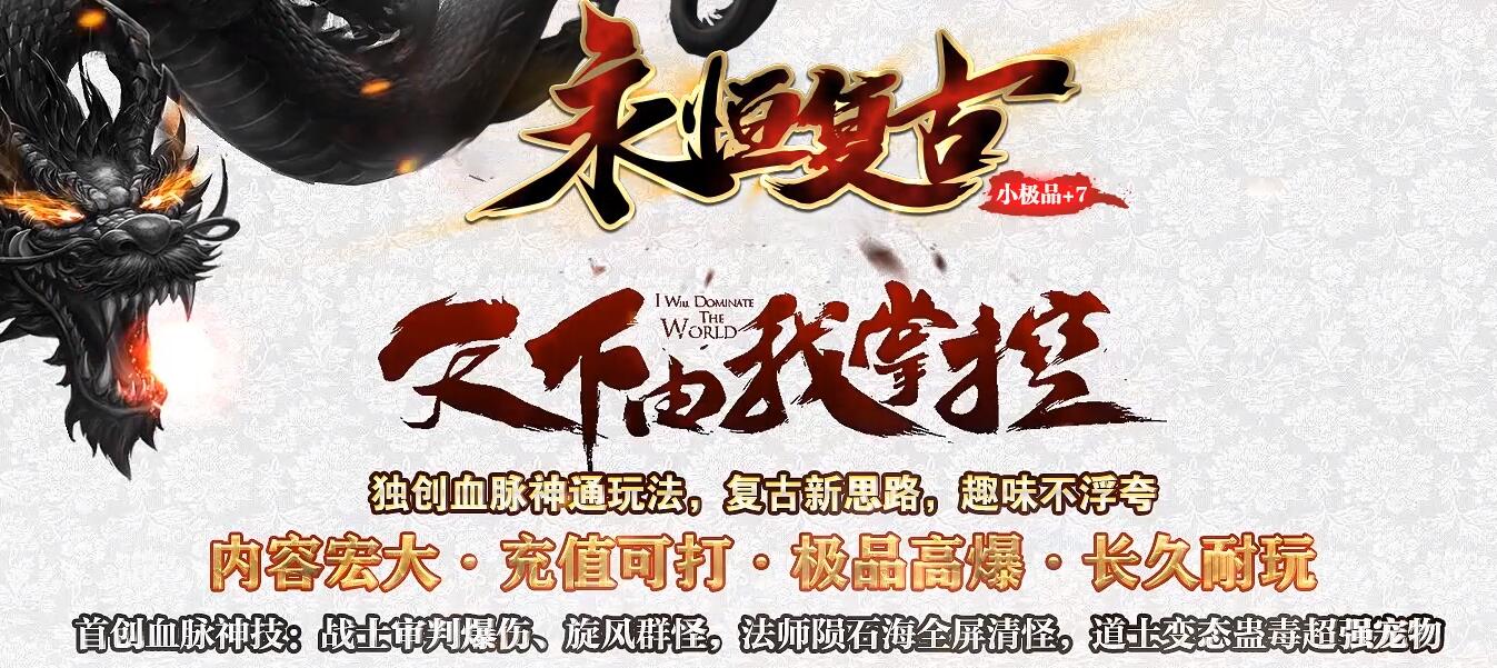 永恒复古1.76小极品+7三职业传奇服务端GOM引擎截图19