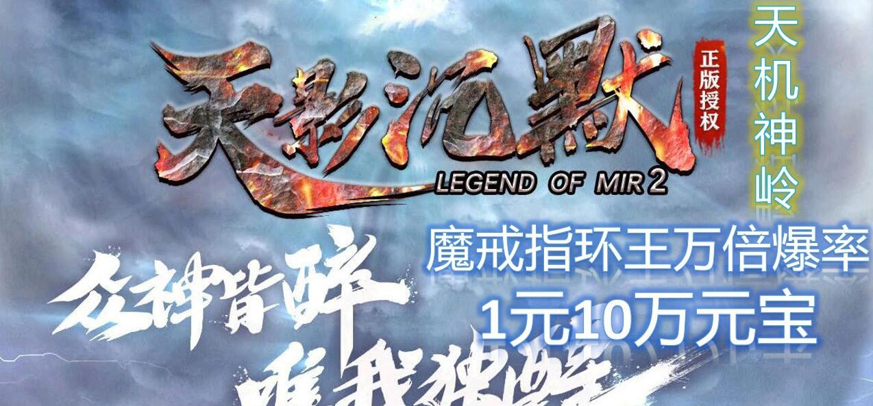 单职业传奇 天机神岭万倍暴率版本 GOM引擎 天影沉默截图12