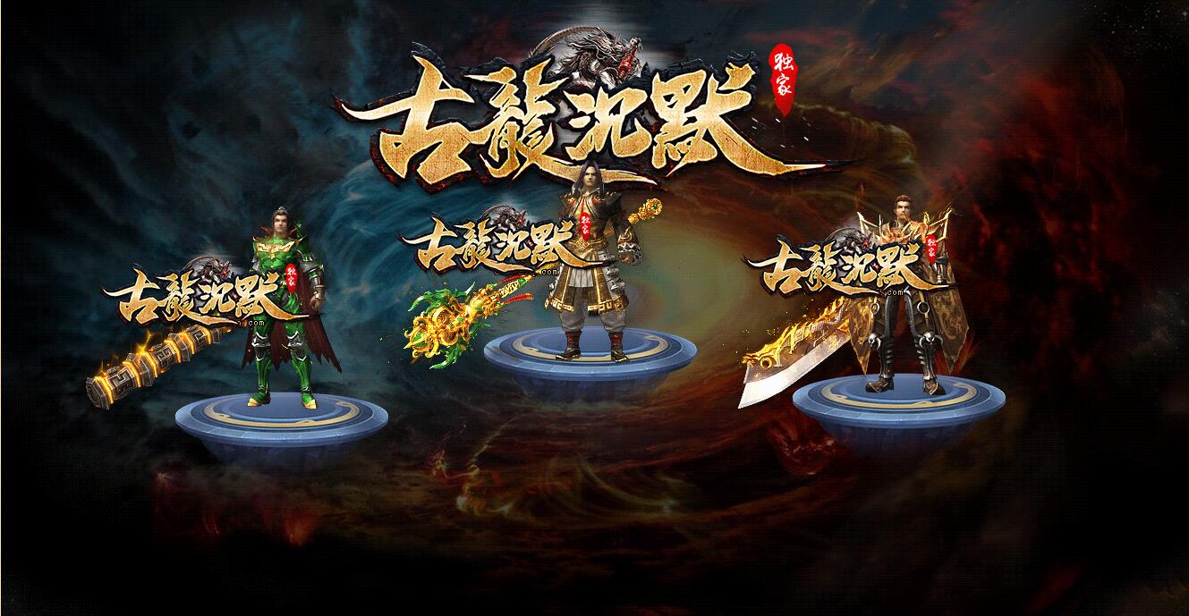 古龙沉默传奇服务端 单职业版 GOM引擎 专属神器版截图0