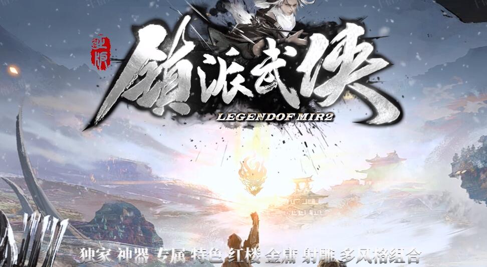 镇派武侠七季专属神器单职业版翎风引擎服务端截图8