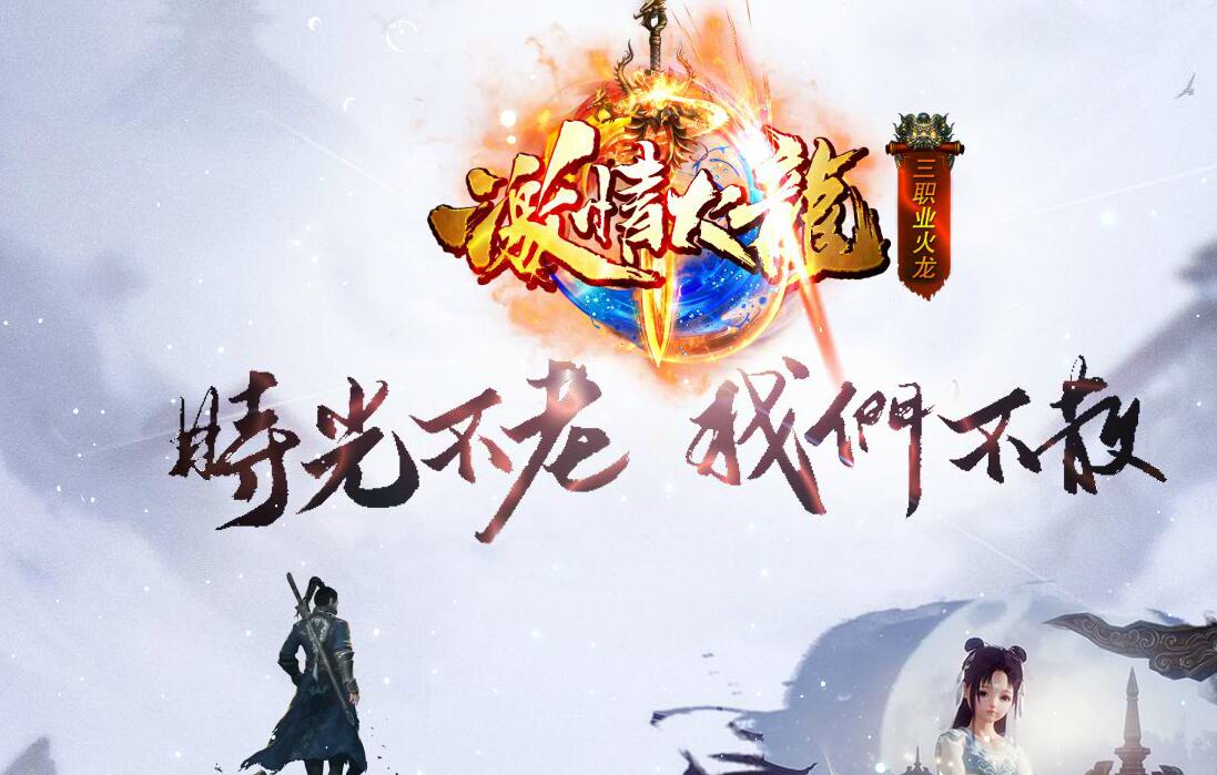 1.80三职业传奇版本激情火龙-GOM引擎-王者龙潭-王者神殿服务端截图19