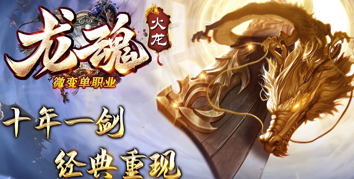 龙魂火龙II 绝学攻速微变单职业版 GOM引擎传奇游戏服务端截图18