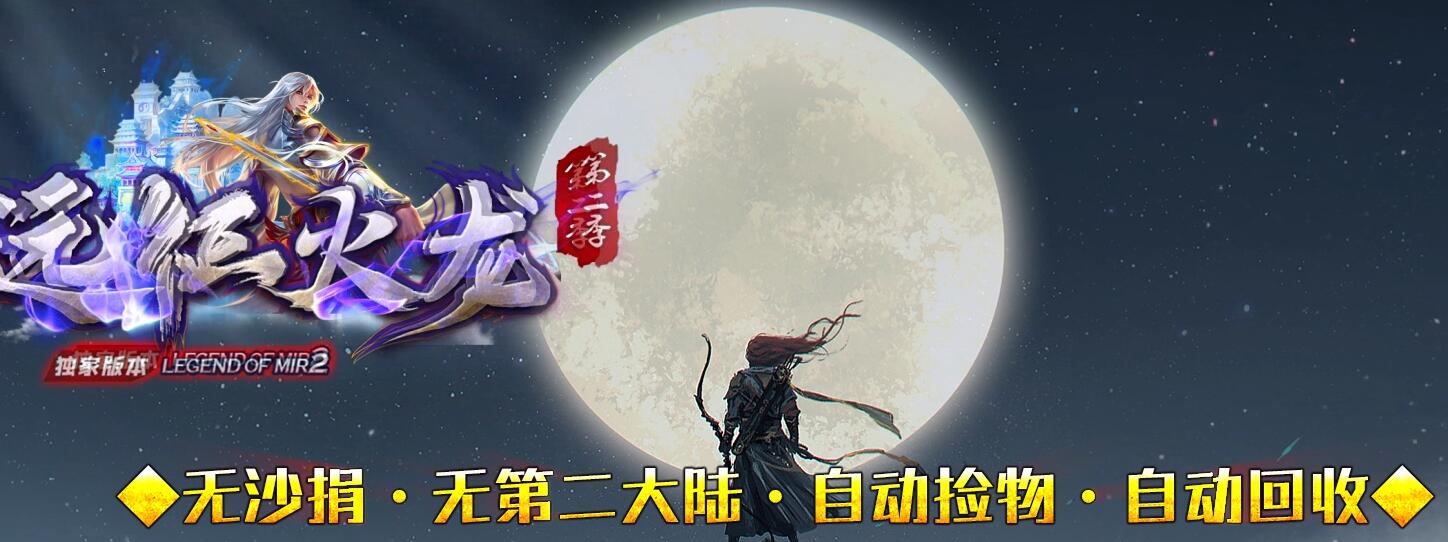 远征火龙1.82第二季三职业传奇版本GOM引擎服务端截图18